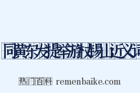 同黄东发提举游杖锡山近义词是什么意思的图片
